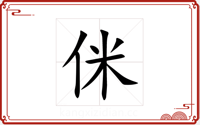 侎
