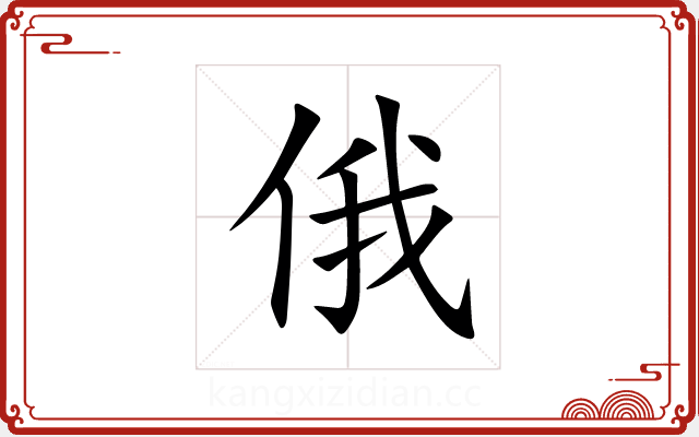 俄