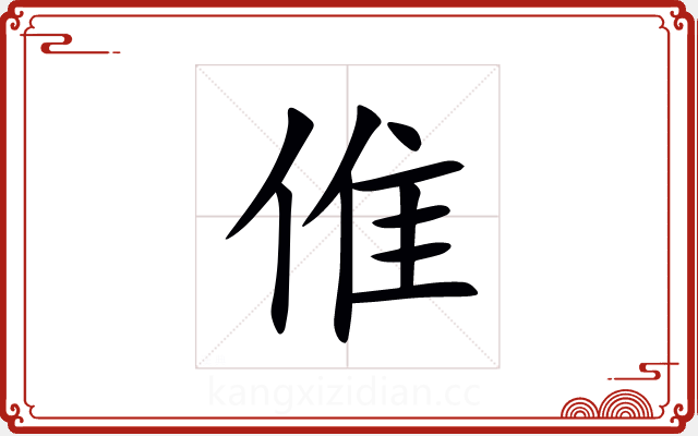 倠