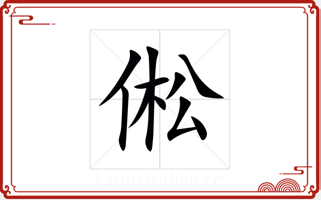 倯