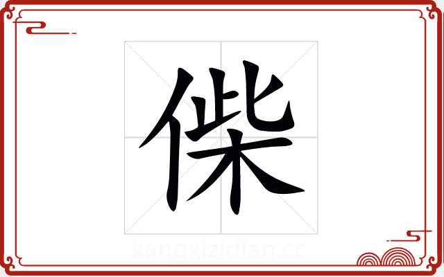 偨