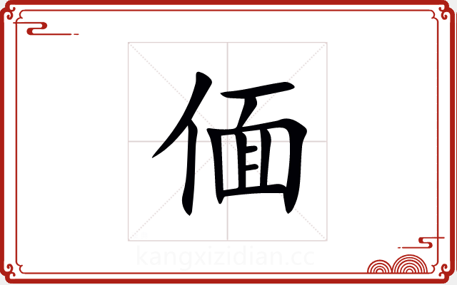 偭