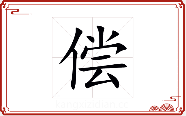 偿