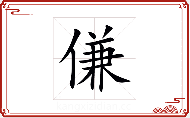 傔
