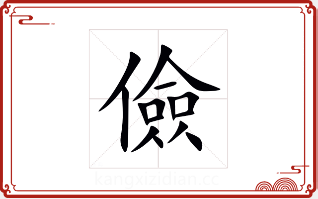 儉