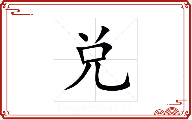 兑
