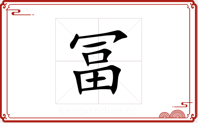 冨