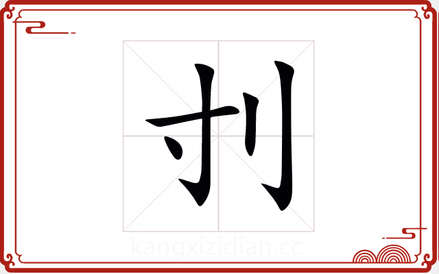 刌