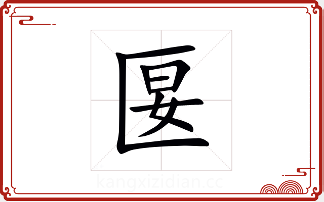 匽