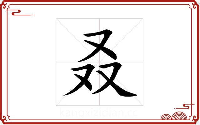 叒