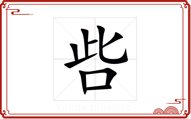 呰
