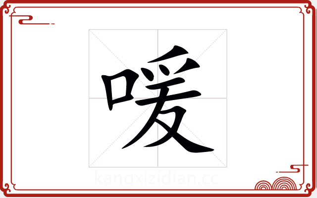 喛