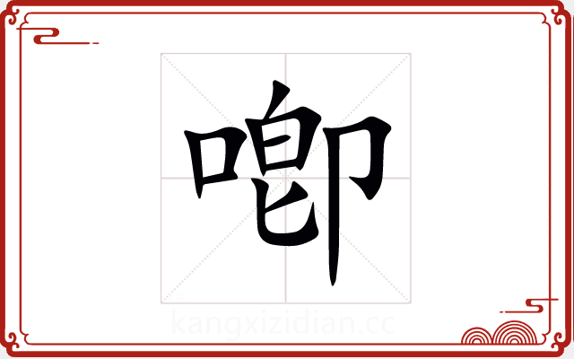 喞