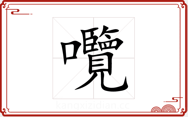 囕