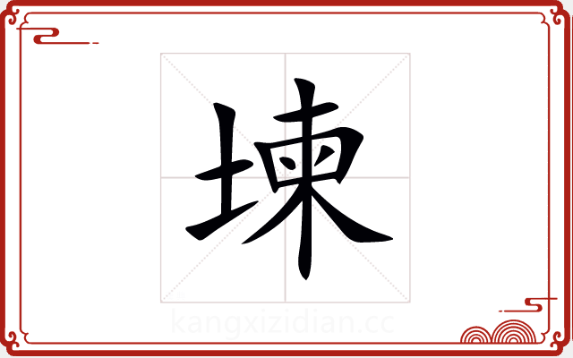 堜