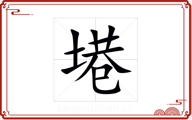 塂