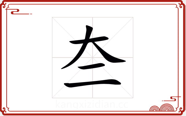 夳