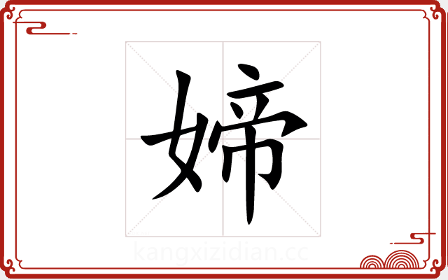 媂