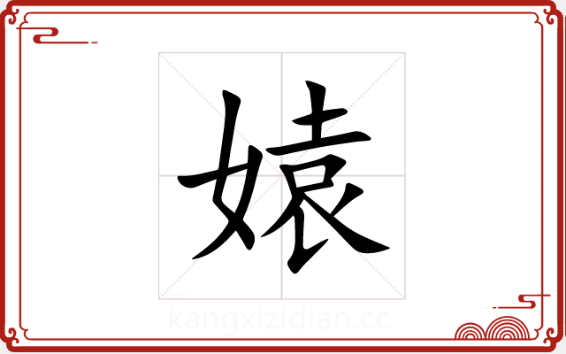 媴