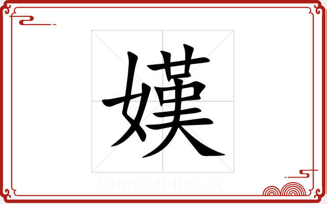 嫨