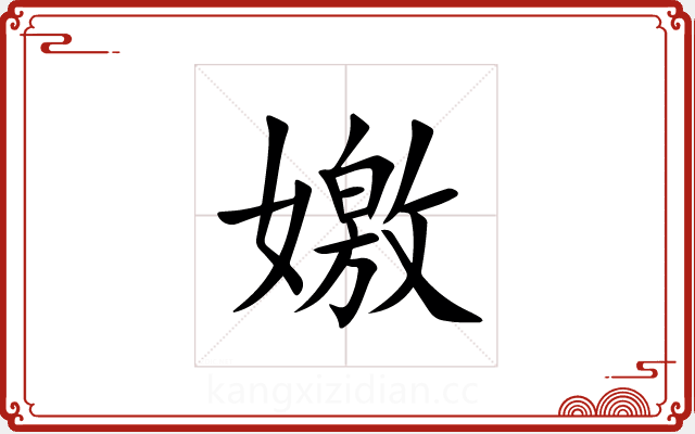 嬓