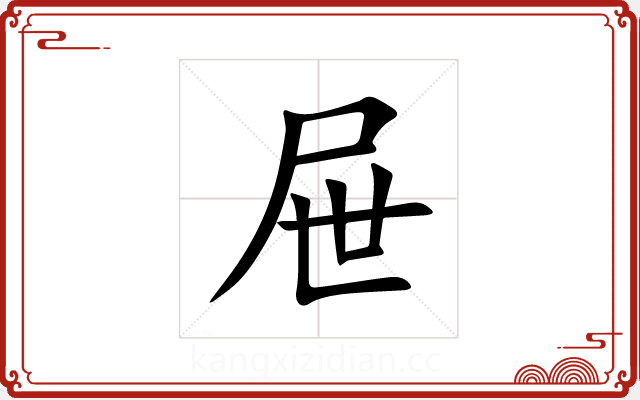 屉