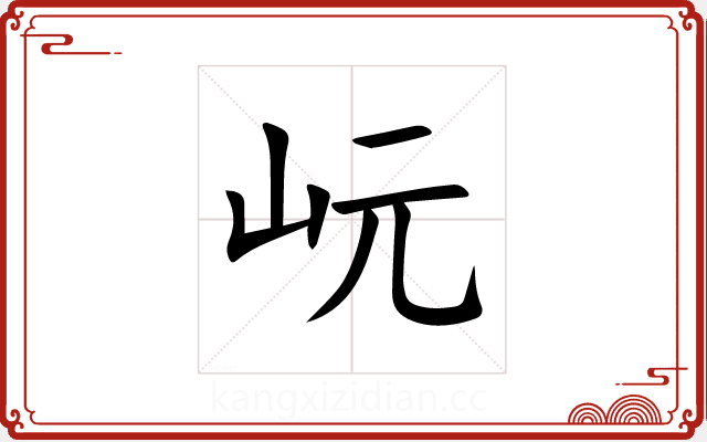 岏