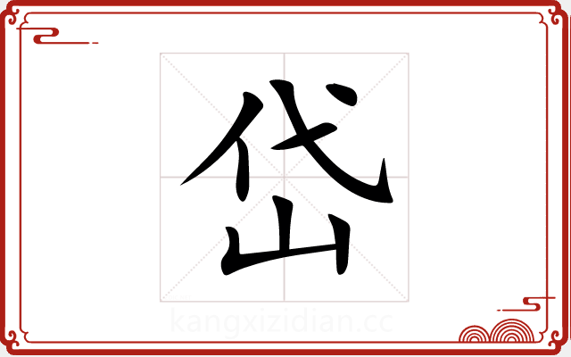 岱