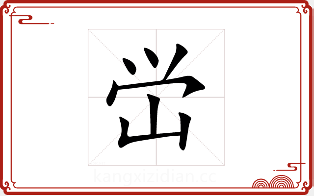 峃