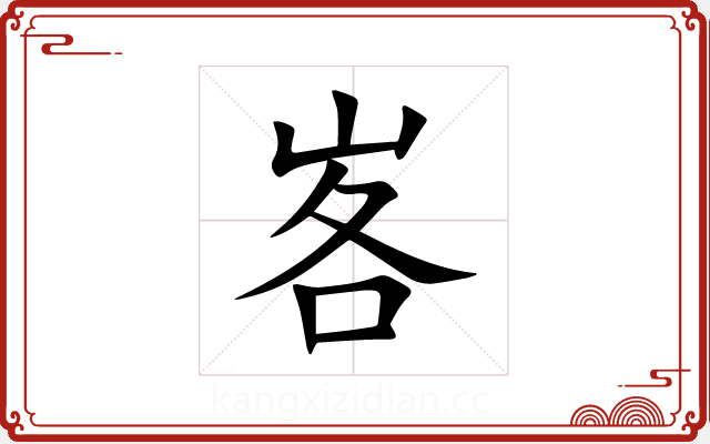 峉