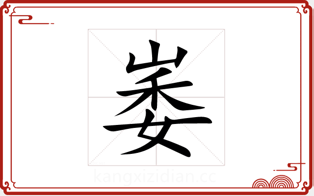 崣