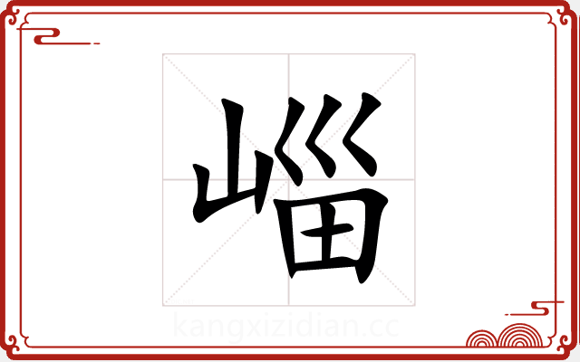 崰