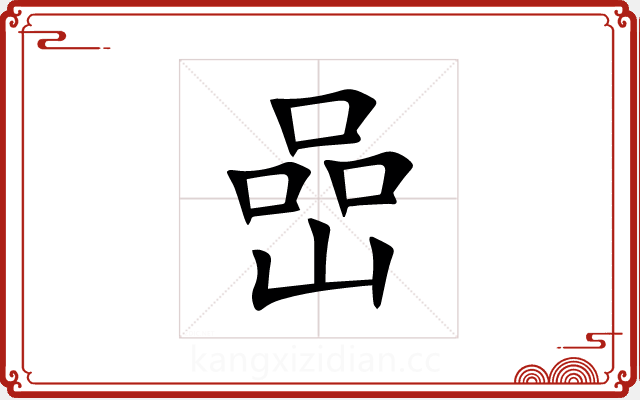 嵒
