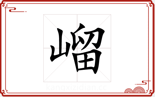 嵧