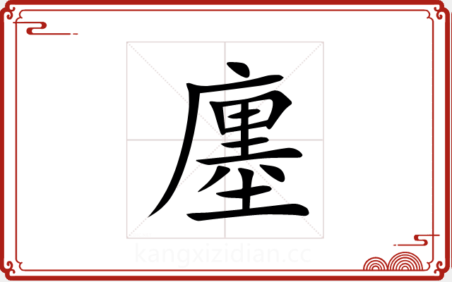 廛