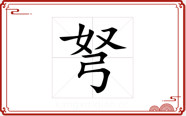 弩