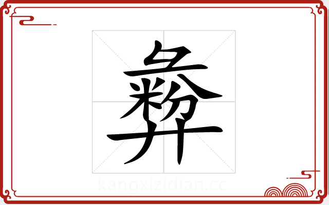 彜