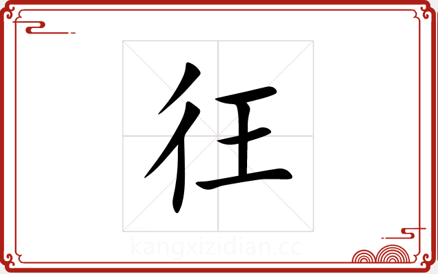 彺