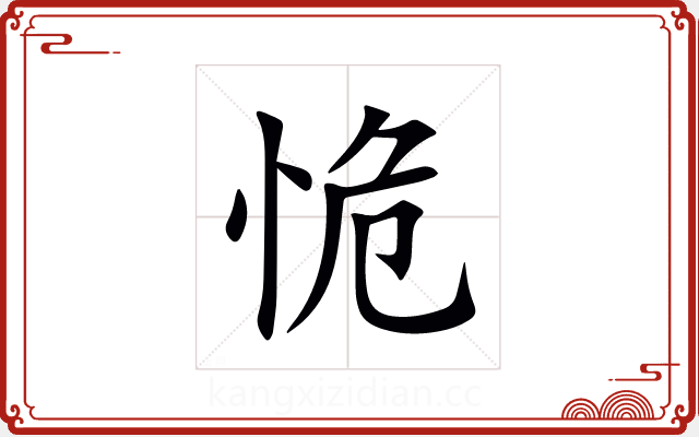 恑