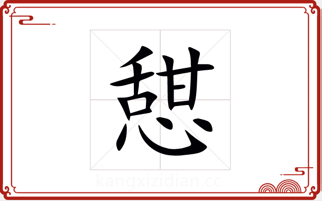 憇