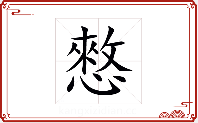 憗