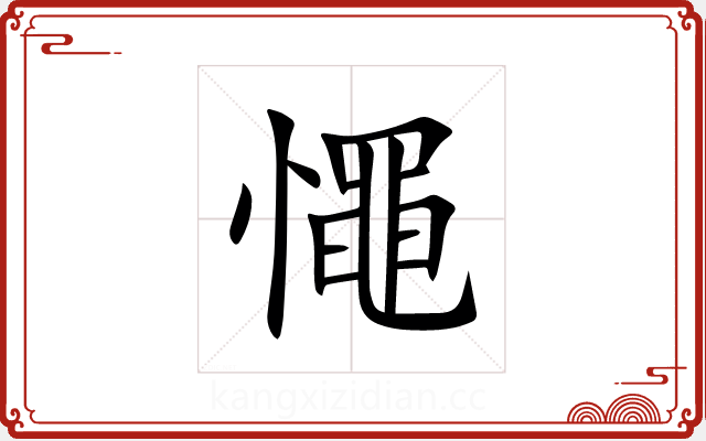 憴