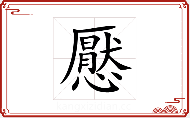 懕