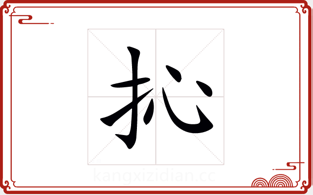 抋