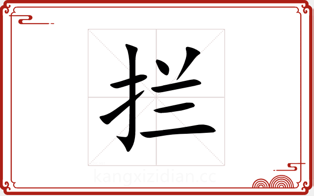 拦