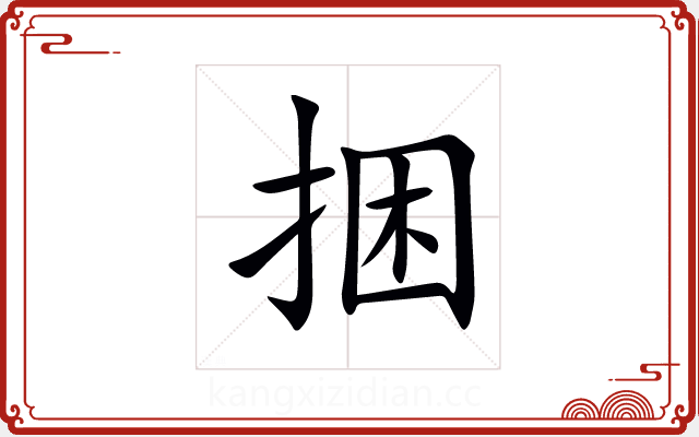 捆