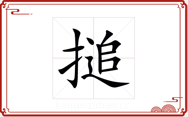 搥
