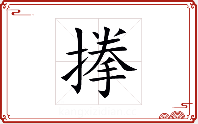 搼