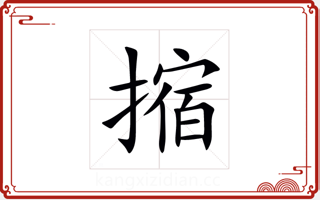 摍