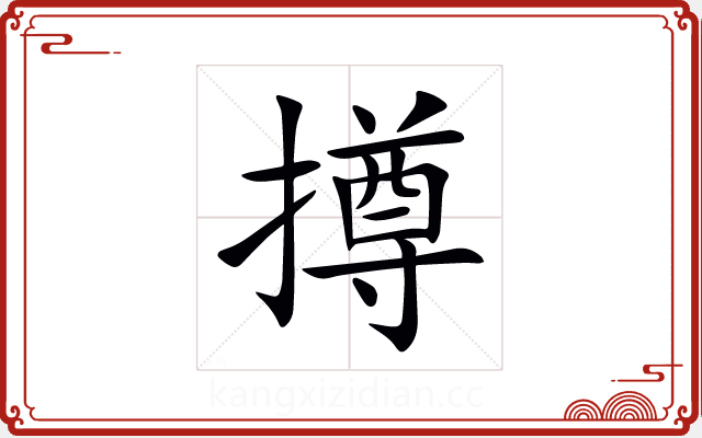 撙